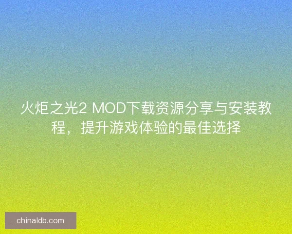 火炬之光2 MOD下载资源分享与安装教程，提升游戏体验的最佳选择