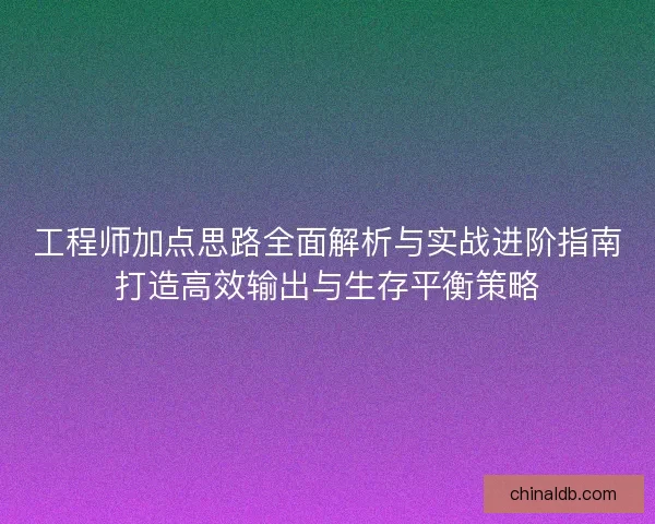 工程师加点思路全面解析与实战进阶指南打造高效输出与生存平衡策略