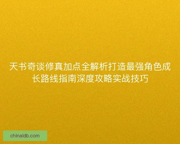 天书奇谈修真加点全解析打造最强角色成长路线指南深度攻略实战技巧