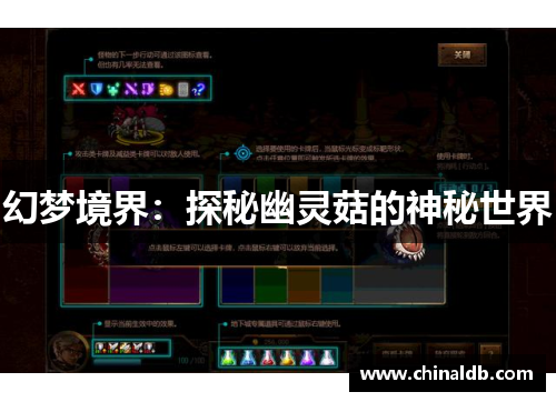 幻梦境界：探秘幽灵菇的神秘世界
