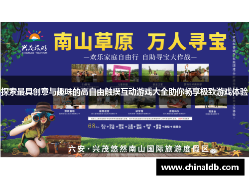 探索最具创意与趣味的高自由触摸互动游戏大全助你畅享极致游戏体验
