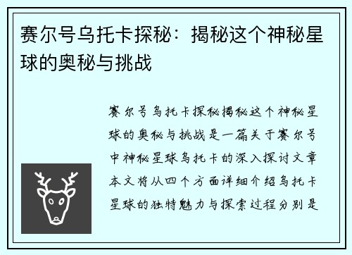 赛尔号乌托卡探秘：揭秘这个神秘星球的奥秘与挑战