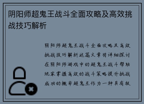 阴阳师超鬼王战斗全面攻略及高效挑战技巧解析