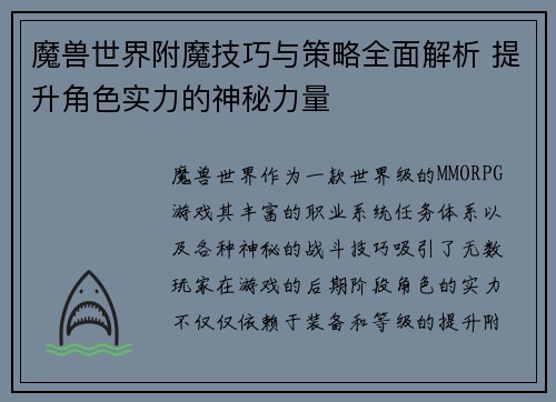 魔兽世界附魔技巧与策略全面解析 提升角色实力的神秘力量
