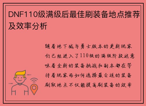 DNF110级满级后最佳刷装备地点推荐及效率分析