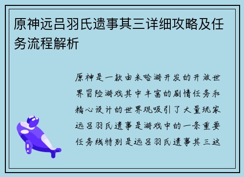 原神远吕羽氏遗事其三详细攻略及任务流程解析