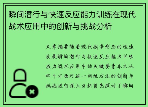 瞬间潜行与快速反应能力训练在现代战术应用中的创新与挑战分析