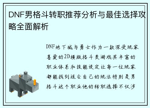DNF男格斗转职推荐分析与最佳选择攻略全面解析