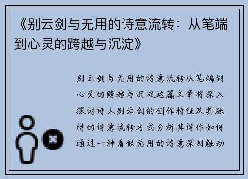 《别云剑与无用的诗意流转：从笔端到心灵的跨越与沉淀》