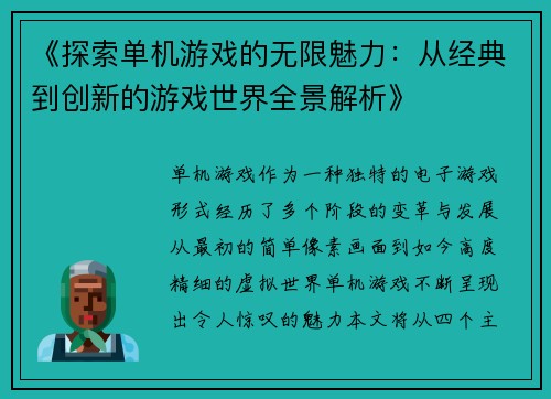 《探索单机游戏的无限魅力：从经典到创新的游戏世界全景解析》
