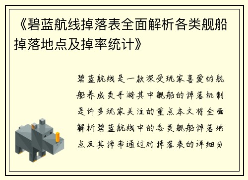 《碧蓝航线掉落表全面解析各类舰船掉落地点及掉率统计》