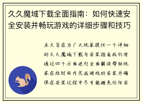 久久魔域下载全面指南：如何快速安全安装并畅玩游戏的详细步骤和技巧