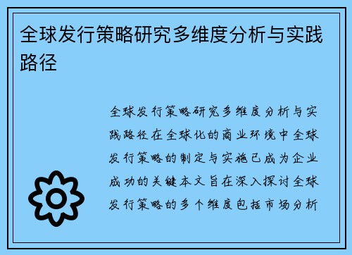 全球发行策略研究多维度分析与实践路径