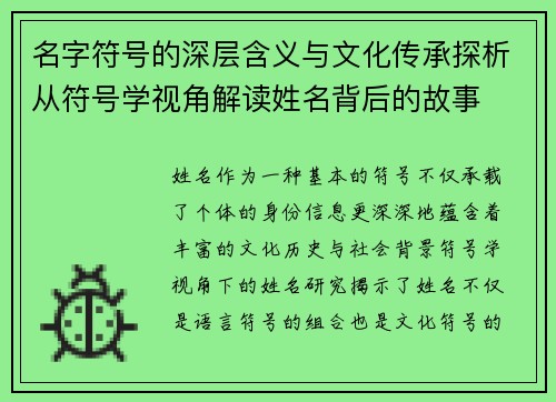 名字符号的深层含义与文化传承探析从符号学视角解读姓名背后的故事