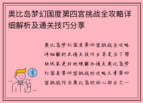 奥比岛梦幻国度第四宫挑战全攻略详细解析及通关技巧分享