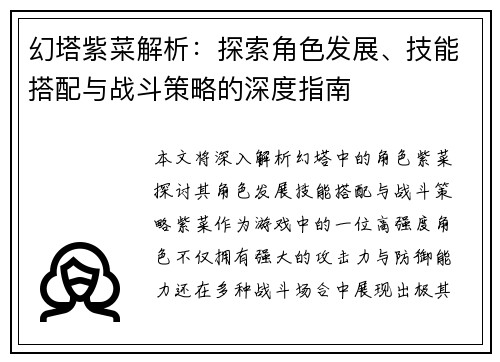 幻塔紫菜解析：探索角色发展、技能搭配与战斗策略的深度指南