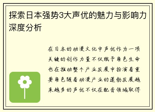 探索日本强势3大声优的魅力与影响力深度分析
