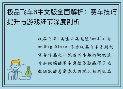 极品飞车6中文版全面解析：赛车技巧提升与游戏细节深度剖析