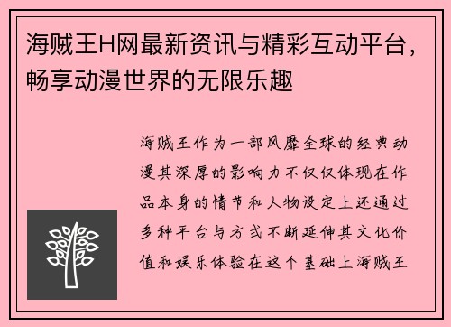 海贼王H网最新资讯与精彩互动平台，畅享动漫世界的无限乐趣