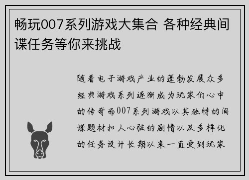 畅玩007系列游戏大集合 各种经典间谍任务等你来挑战