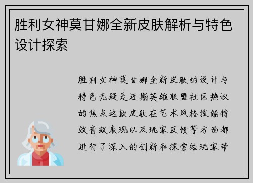胜利女神莫甘娜全新皮肤解析与特色设计探索