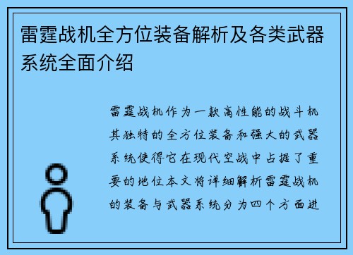 雷霆战机全方位装备解析及各类武器系统全面介绍