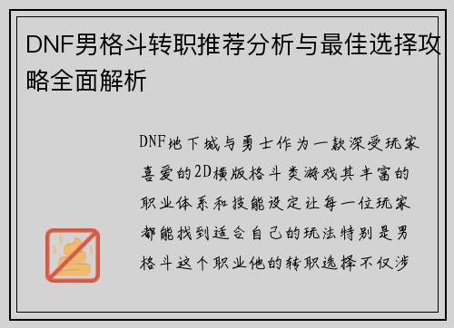 DNF男格斗转职推荐分析与最佳选择攻略全面解析