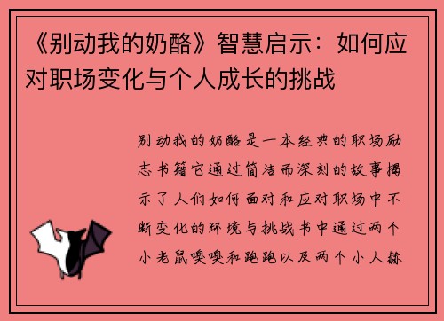 《别动我的奶酪》智慧启示：如何应对职场变化与个人成长的挑战