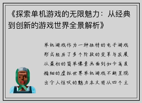 《探索单机游戏的无限魅力：从经典到创新的游戏世界全景解析》