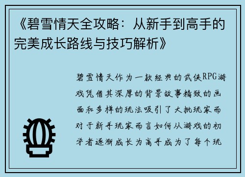 《碧雪情天全攻略：从新手到高手的完美成长路线与技巧解析》
