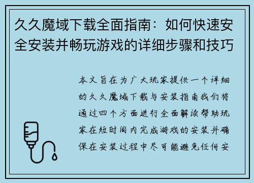 久久魔域下载全面指南：如何快速安全安装并畅玩游戏的详细步骤和技巧