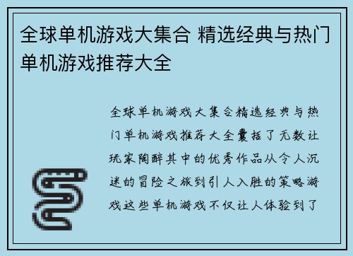 全球单机游戏大集合 精选经典与热门单机游戏推荐大全