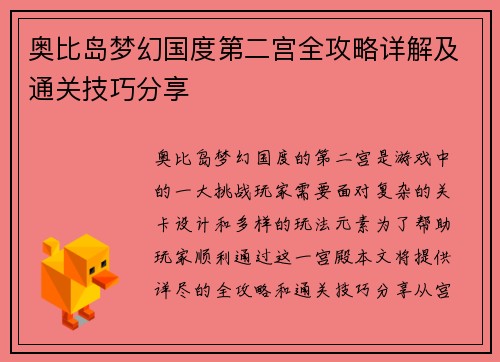 奥比岛梦幻国度第二宫全攻略详解及通关技巧分享