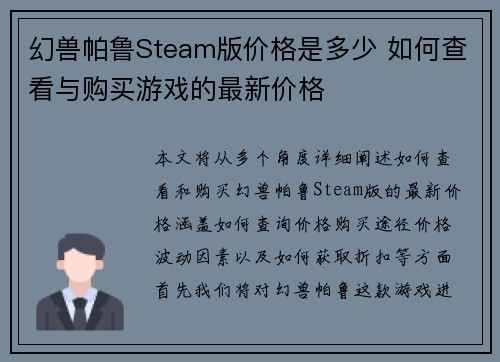 幻兽帕鲁Steam版价格是多少 如何查看与购买游戏的最新价格
