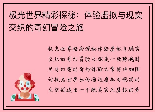 极光世界精彩探秘：体验虚拟与现实交织的奇幻冒险之旅