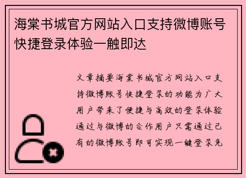 海棠书城官方网站入口支持微博账号快捷登录体验一触即达