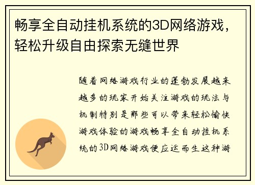 畅享全自动挂机系统的3D网络游戏，轻松升级自由探索无缝世界
