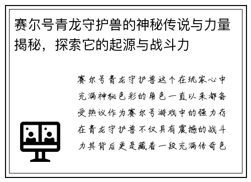 赛尔号青龙守护兽的神秘传说与力量揭秘，探索它的起源与战斗力
