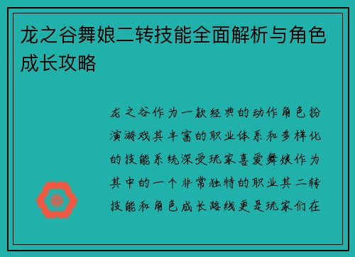 龙之谷舞娘二转技能全面解析与角色成长攻略