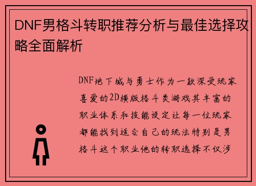 DNF男格斗转职推荐分析与最佳选择攻略全面解析
