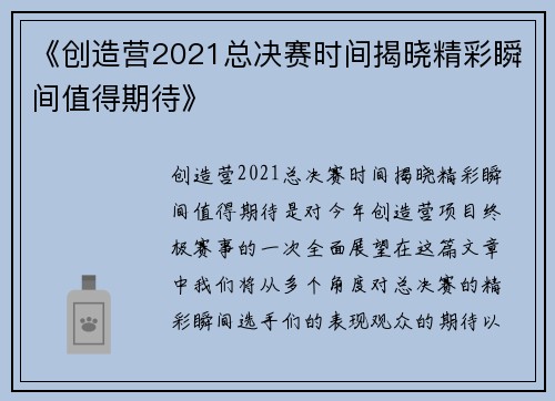 《创造营2021总决赛时间揭晓精彩瞬间值得期待》