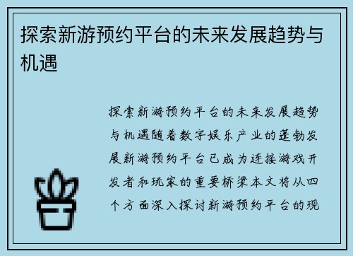 探索新游预约平台的未来发展趋势与机遇