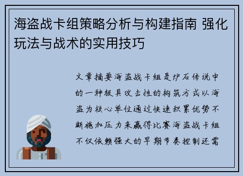海盗战卡组策略分析与构建指南 强化玩法与战术的实用技巧