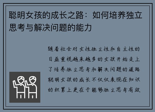 聪明女孩的成长之路：如何培养独立思考与解决问题的能力