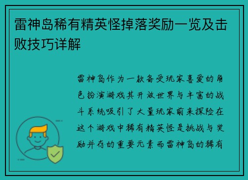 雷神岛稀有精英怪掉落奖励一览及击败技巧详解
