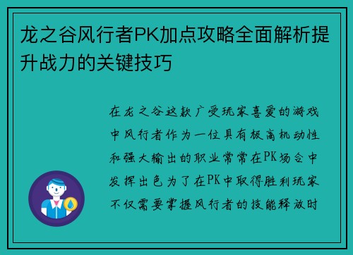龙之谷风行者PK加点攻略全面解析提升战力的关键技巧