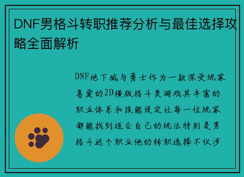 DNF男格斗转职推荐分析与最佳选择攻略全面解析