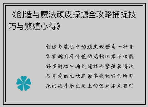 《创造与魔法顽皮蝾螈全攻略捕捉技巧与繁殖心得》
