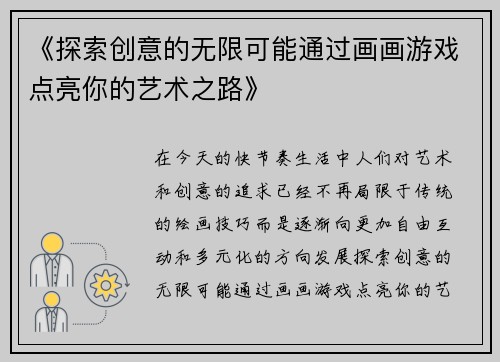 《探索创意的无限可能通过画画游戏点亮你的艺术之路》