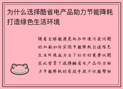 为什么选择酷省电产品助力节能降耗打造绿色生活环境